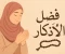 صورة مقال سكينة القلب، فضل الأذكار 
