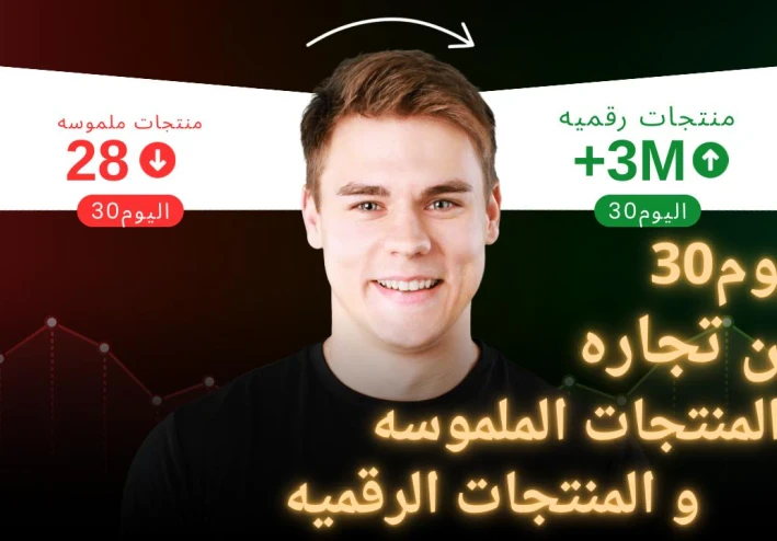 العالم الخفي للربح من الإنترنت كيف تبيع المنتجات الرقميه وتربح مئات الدولارات شهريا