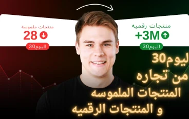 العالم الخفي للربح من الإنترنت كيف تبيع المنتجات الرقميه وتربح مئات الدولارات شهريا