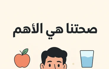 الحفاظ على الصحة — نصائح عملية لبداية أفضل