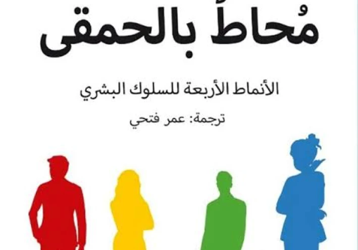 كتاب محاط بالحمقى مجاني