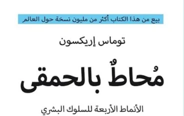 كتاب محاط بالحمقى مجاني