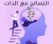 صورة مقال ازاي تتصالح مع نفسك وتعيش بسلام رغم عيوبك 