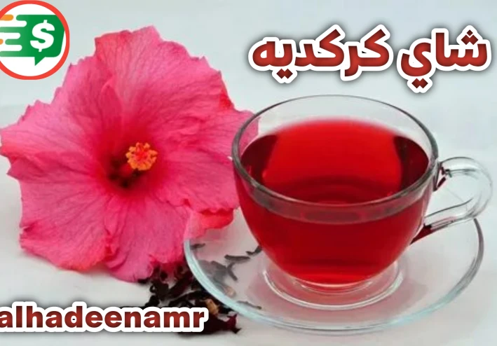شاي كركديه فوائده واضراره