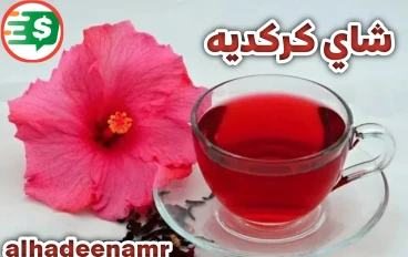 شاي كركديه فوائده واضراره