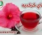 صورة مقال شاي كركديه فوائده واضراره