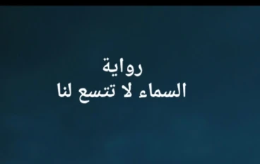 السماء لا تتسع لنا -الفصل التاسع عشر ( الكاتبة: علا ابراهيم)