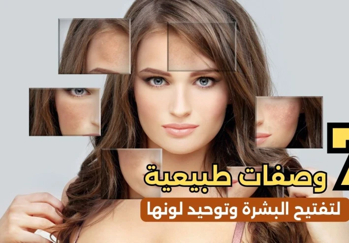 7 وصفات طبيعية لتفتيح البشرة وتوحيد لونها