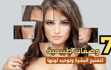 7 وصفات طبيعية لتفتيح البشرة وتوحيد لونها