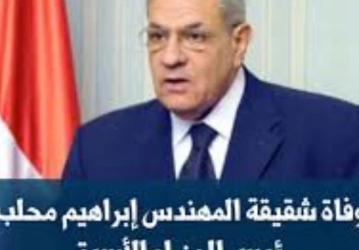 وفاة شقيقة المهندس إبراهيم محلب رئيس الوزراء الأسبق والجنازة أُقيمت عقب صلاة الجمعة من مسجد الشرطة بالشيخ زايد