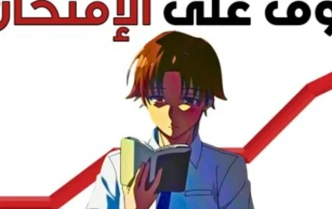 طريقة الدراسة الحقيقية