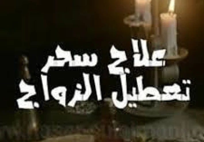 سحر تعطيل الزواج: الأسباب والعلاج الشرعي