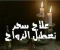صورة مقال  سحر تعطيل الزواج: الأسباب والعلاج الشرعي