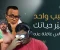 صورة مقال كم يربح المشاهير العرب ل كل 1000 مشاهده علي يوتيوب وكيف تكون مثلهم
