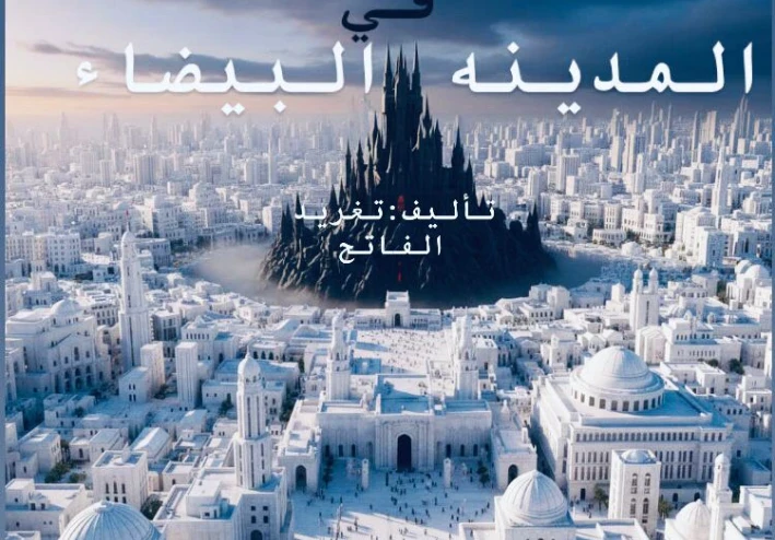 القصر الاسود جزء "2"