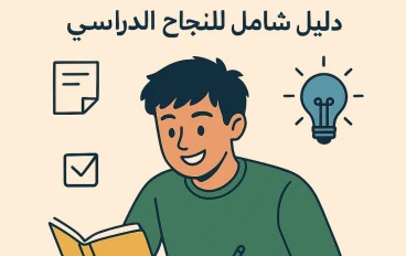 كيف تذاكر أقل وتنجح أكثر: أسرار التفوق في الثانوية العامة