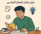 article image for كيف تذاكر أقل وتنجح أكثر: أسرار التفوق في الثانوية العامة