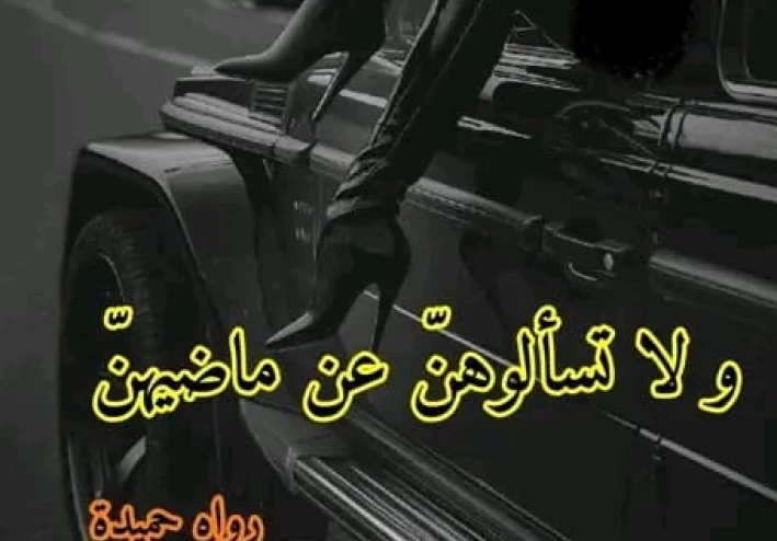 لماذا يجب عليك تجنب الزواج من "صاحبة الماضي": فهم الآثار العاطفية والمادية