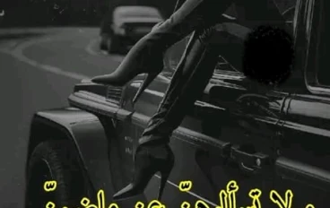 لماذا يجب عليك تجنب الزواج من "صاحبة الماضي": فهم الآثار العاطفية والمادية