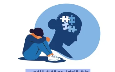 إزاي تتعامل مع القلق وتخليه نقطة قوة
