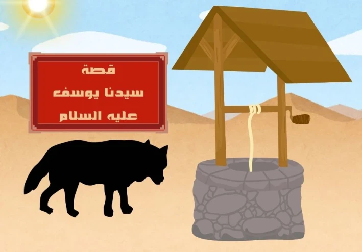 قصة يوسف عليه السلام كاملة