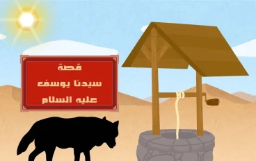 قصة يوسف عليه السلام كاملة