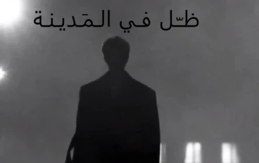 ظلّ فوق المدينة