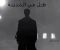 صورة مقال ظلّ فوق المدينة 