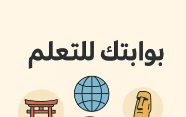 تعلم الثقافات الأجنبية بوابتك للتعلم
