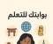 صورة مقال تعلم الثقافات الأجنبية بوابتك للتعلم