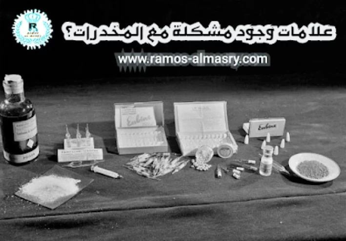 ما هي علامات وجود مشكلة مع المخدرات والعلاج؟