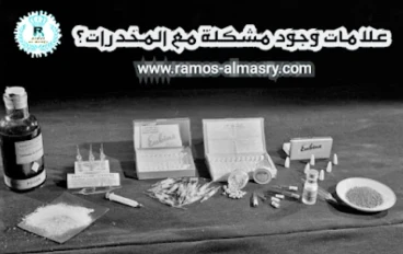 ما هي علامات وجود مشكلة مع المخدرات والعلاج؟