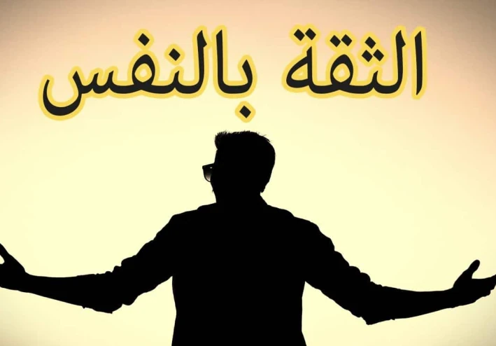 إزاي تبني ثقتك في نفسك وتعيش مرتاح معاها