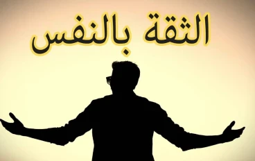         إزاي تبني ثقتك في نفسك وتعيش مرتاح معاها