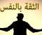 صورة مقال         إزاي تبني ثقتك في نفسك وتعيش مرتاح معاها