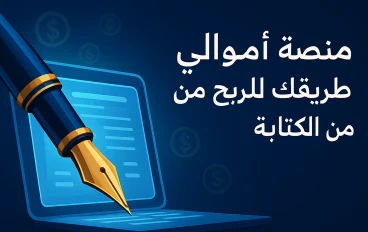 شرح منصة أموالي