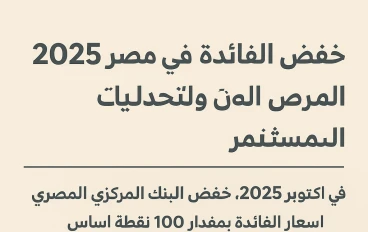 📰 خفض الفائدة في مصر 2025: الفرص والتحديات للمواطن والمستثمر