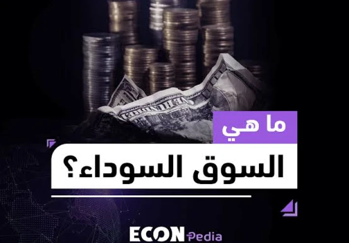 يعني إيه السوق السودة؟ وبتأثر علينا إزاي؟