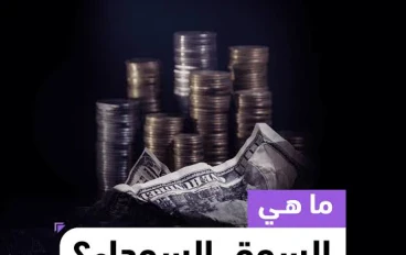 يعني إيه السوق السودة؟ وبتأثر علينا إزاي؟