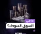 صورة مقال يعني إيه السوق السودة؟ وبتأثر علينا إزاي؟