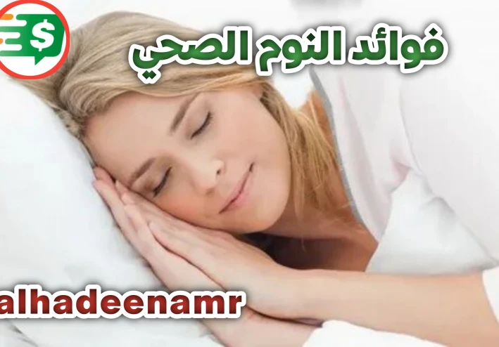 فوائد النوم الصحي- نوم عميق وراحة مستدامة