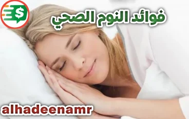 فوائد النوم الصحي- نوم عميق وراحة مستدامة