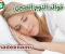صورة مقال فوائد النوم الصحي- نوم عميق وراحة مستدامة