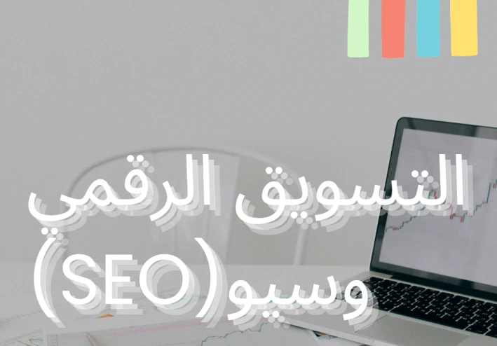 التسويق الرقمي وسيو (SEO)