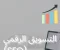صورة مقال التسويق الرقمي وسيو (SEO)