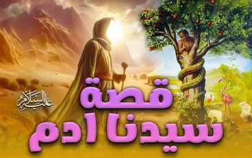 قصة سيدنا آدم وبداية البشر 