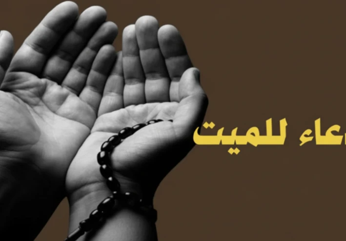 أجمل الأدعية للميت ونصائح روحانية وقت الدعاء