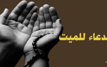  أجمل الأدعية للميت ونصائح روحانية وقت الدعاء  