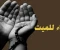 article image for  أجمل الأدعية للميت ونصائح روحانية وقت الدعاء  