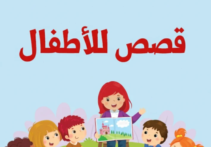 قصص أطفال قبل النوم قصيرة وممتعة للبنات والأولاد | حكايات تربوية ومسلية